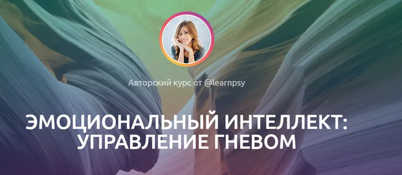 Скачать курс «Эмоциональный интеллект: Управление гневом (Полина Тур)» — слив курса