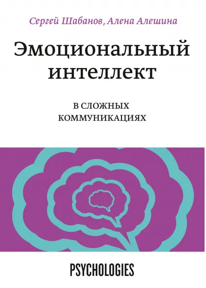 Скачать курс «Эмоциональный интеллект в сложных коммуникациях (Сергей Шабанов, Алена Алешина)» — слив курса