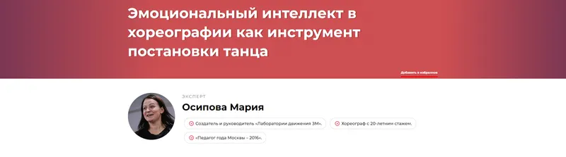 Скачать курс «Эмоциональный интеллект в хореографии как инструмент постановки танца (Мария Осипова)» — слив курса