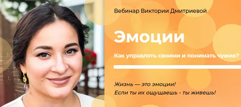 Скачать курс «Эмоции (Виктория Дмитриева)» — слив курса