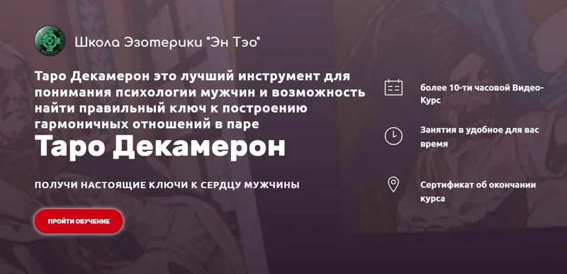 Скачать курс «[Эн Тэо] Таро Декамерон (Айдар)» — слив курса