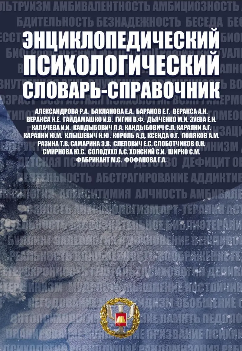 Скачать курс «Энциклопедический психологический словарь-справочник. 6-е издание (Коллектив Авторов)» — слив курса