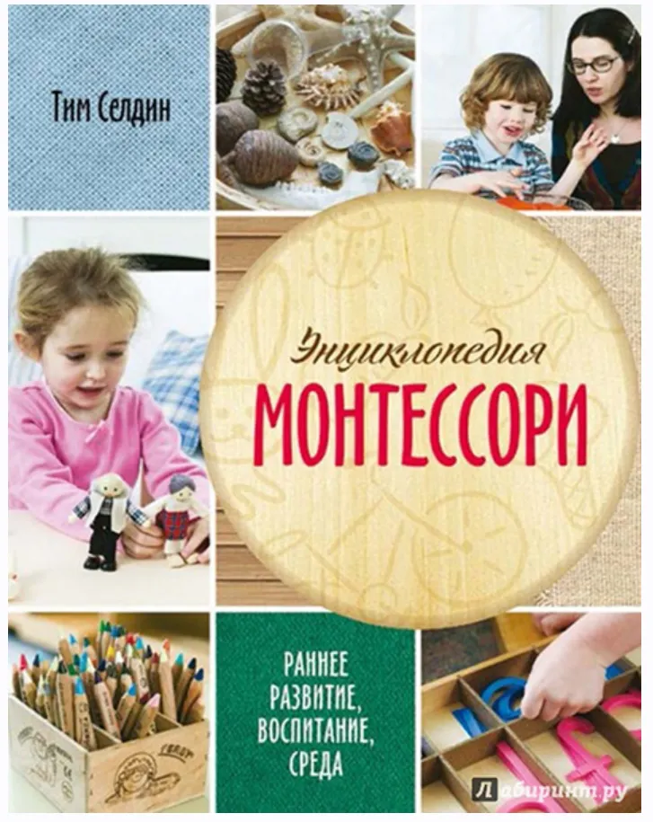 Скачать курс «Энциклопедия Монтессори. Раннее развитие, воспитание, среда (Тим Селдин)» — слив курса
