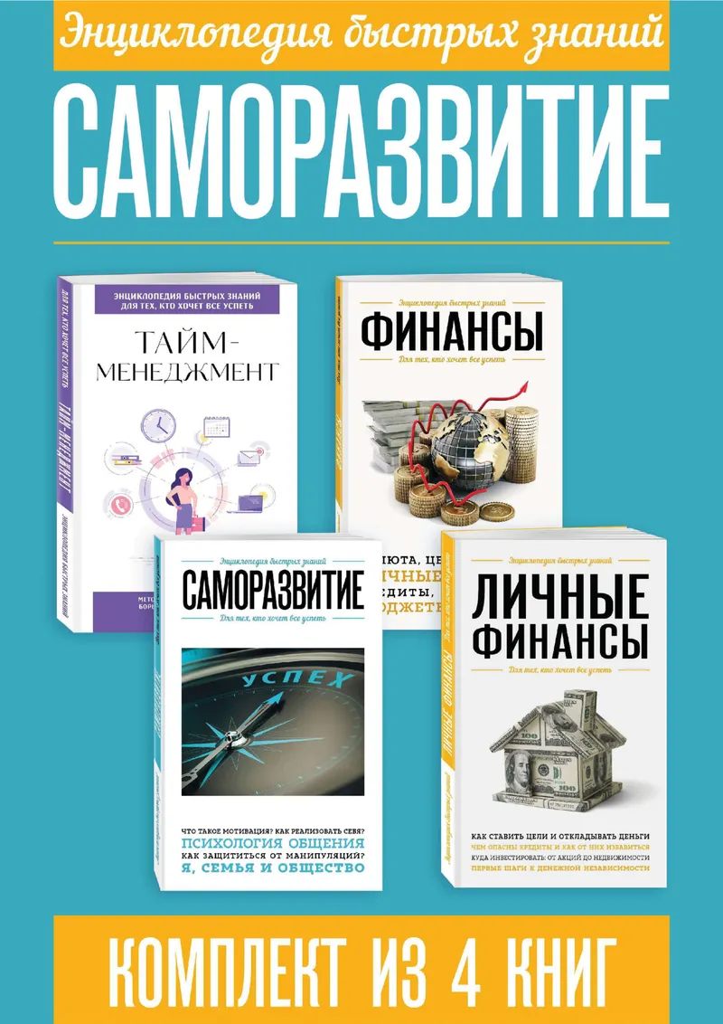 Скачать курс «Энциклопедия быстрых знаний. Саморазвитие. Комплект из 4 книг (Эксмо)» (саморазвитие / личностный рост) — слив курса