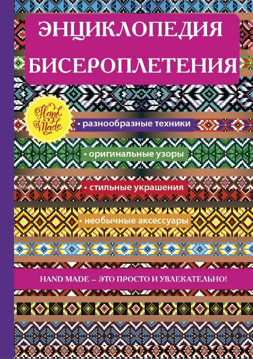 Скачать курс «Энциклопедия бисероплетения (Анастасия Красичкова)» — слив курса