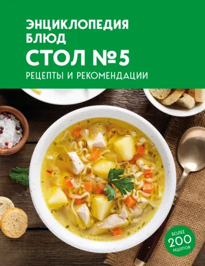 Скачать курс «Энциклопедия блюд. Стол №5 (Наталья Москаленко)» (блюда на каждый день) — слив курса