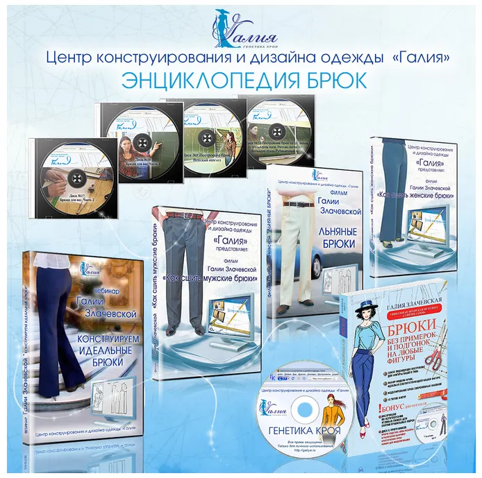 Скачать курс «Энциклопедия брюк 2014 (Галия Злачевская)» — слив курса