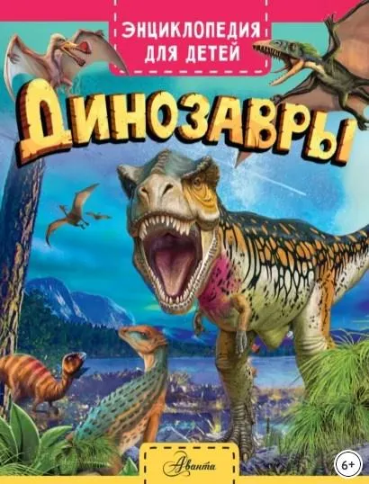 Скачать курс «Энциклопедия для детей. Динозавры (Клэр Гибберт)» — слив курса