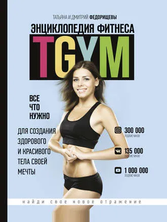 Скачать курс «Энциклопедия фитнеса. TGYM (Татьяна Федорищева)» — слив курса