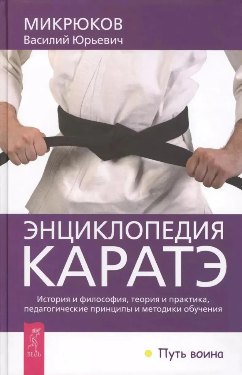 Скачать курс «Энциклопедия каратэ (Василий Микрюков)» — слив курса