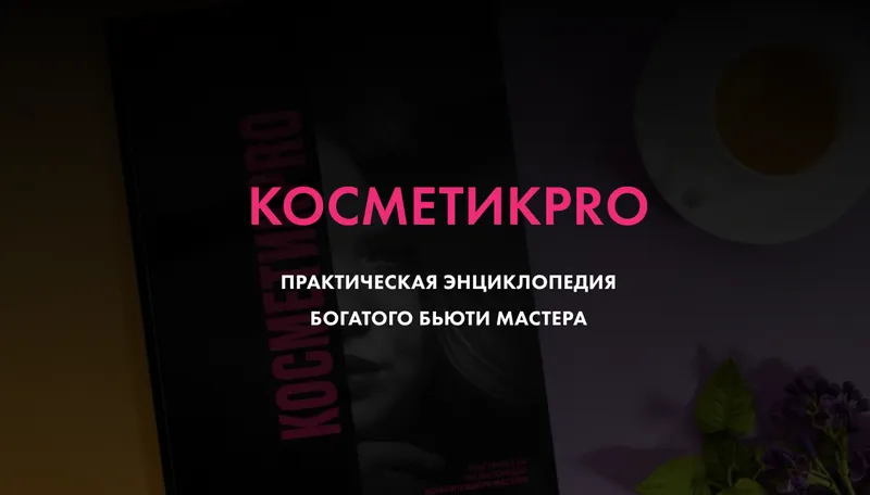 Скачать курс «Энциклопедия КосметикPRO. Книга+рабочая тетрадь (Екатерина Пушкарская)» — слив курса
