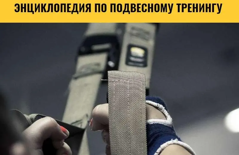 Скачать курс «Энциклопедия подвесного тренинга TRX: "Mobility". 4 серия (Анна Воронина, Антон Шапочка)» — слив курса