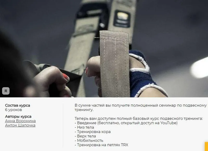 Скачать курс «Энциклопедия подвесного тренинга TRX: Полный курс. 6 серий + бонус. (Анна Воронина, Антон Шапочка)» — слив курса