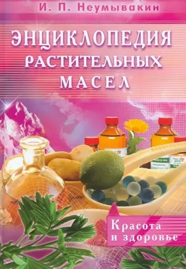 Скачать курс «Энциклопедия растительных масел (Иван Неумывакин)» — слив курса