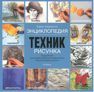 Скачать курс «Энциклопедия техник рисунка. Подробный иллюстрированный путеводитель 50 рисовальных техник (Хазэл Харрисон)» — слив курса