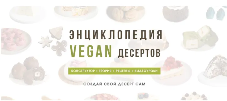 Скачать курс «Энциклопедия VEGAN десертов. Тариф Без поддержки (Мария Липская)» — слив курса