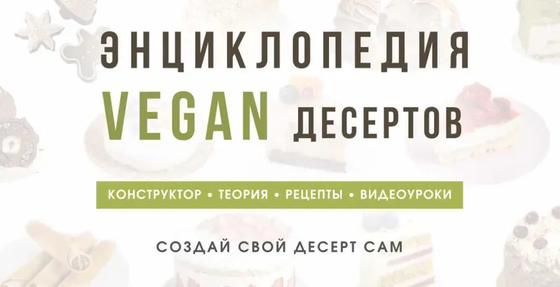 Скачать курс «Энциклопедия Vegan десертов. Тариф С поддержкой (Мария Липская)» — слив курса