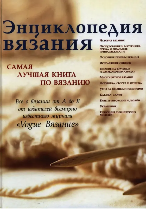 Скачать курс «Энциклопедия вязания. Самая лучшая книга по вязанию [Кладезь]» — слив курса