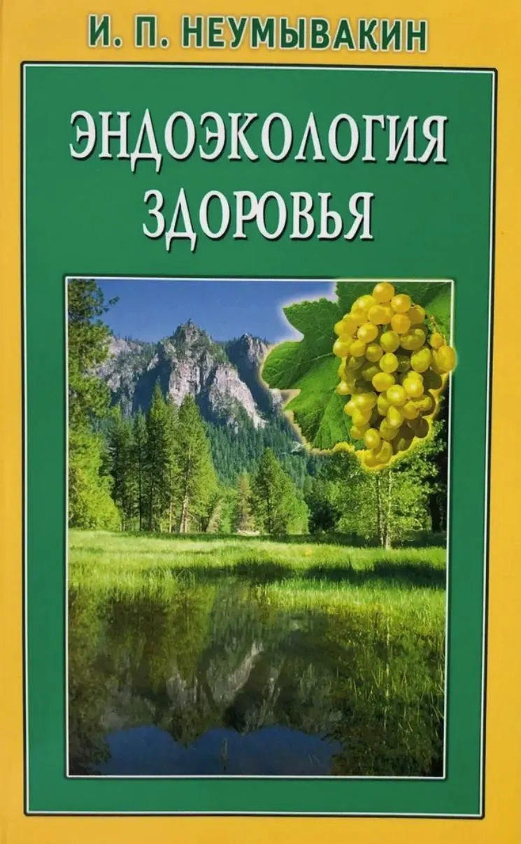 Скачать курс «Эндоэкология здоровья (Иван Неумывакин)» — слив курса