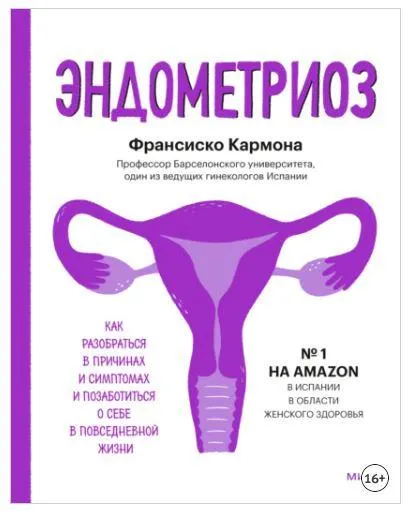Скачать курс «Эндометриоз. Как разобраться в причинах и симптомах и позаботиться о себе в повседневной жизни (Франсиско Кармона)» — слив курса