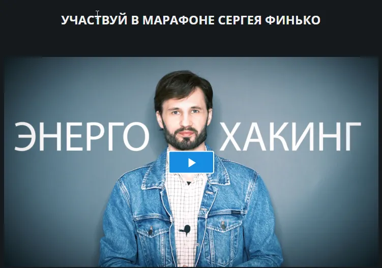 Скачать курс «Энерго-Хакинг (Сергей Финько)» — слив курса