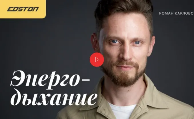 Скачать курс «Энергодыхание. Первый уровень практик (Роман Карловский)» — слив курса