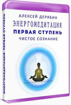 Скачать курс «Энергомедитация. Первая ступень Чистое сознание (Алексей Дерябин)» — слив курса