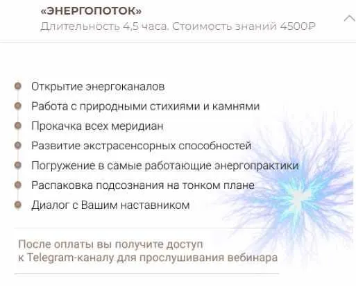 Скачать курс «Энергопоток (Анна Тельнова)» — слив курса