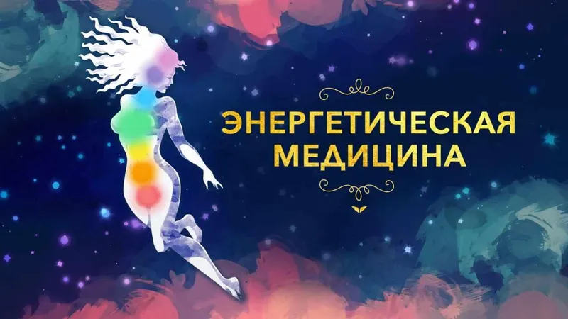 Скачать курс «Энергетическая медицина (Донна Иден)» — слив курса