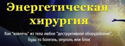 Скачать курс «Энергетическая хирургия. Тариф Стандарт (Юджиния Квант)» — слив курса