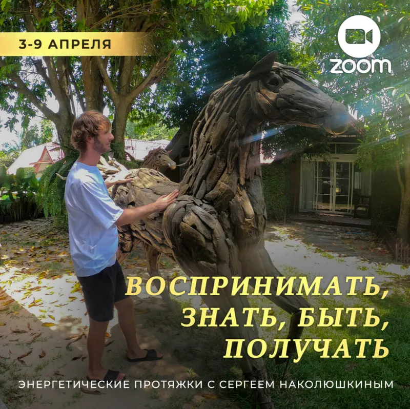 Скачать курс «Энергетические протяжки. Воспринимать, знать, быть, получать (Сергей Наколюшкин)» — слив курса