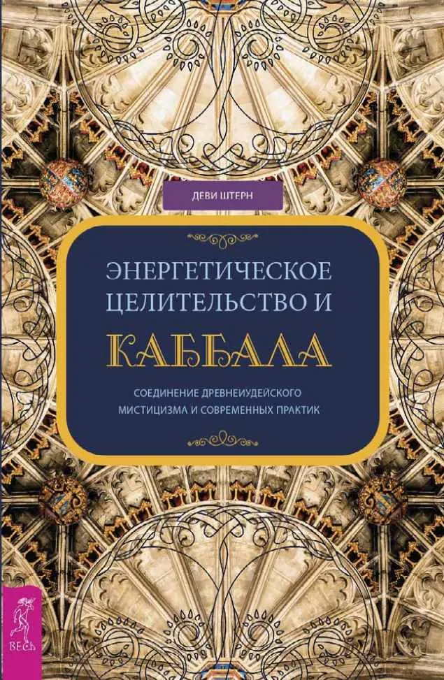 Скачать курс «Энергетическое целительство и Каббала (Деви Штерн)» — слив курса