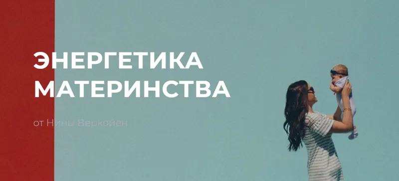 Скачать курс «Энергетика материнства (Нина Веркойен)» — слив курса