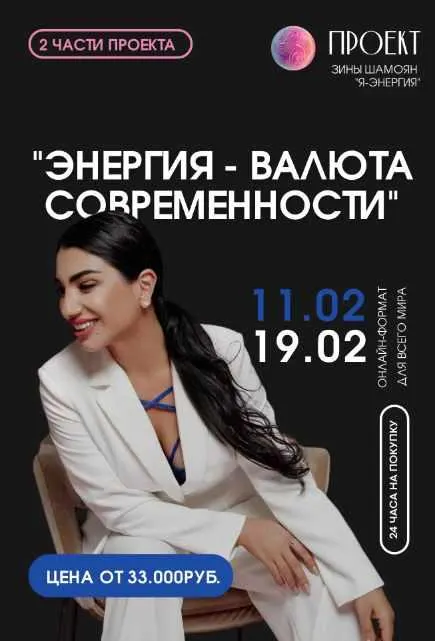 Скачать курс «Энергия-валюта современности. 1 вебинар (Зина Шамоян)» — слив курса