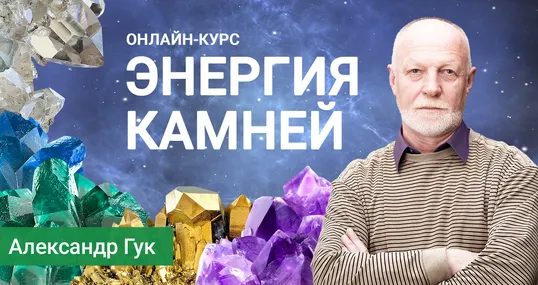 Скачать курс «Энергия камней (Александр Гук)» — слив курса