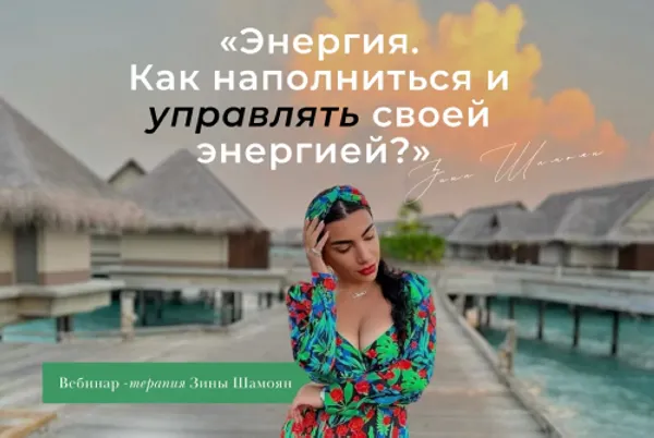 Скачать курс «Энергия. Как наполниться и управлять своей энергией. Тариф Только вебинар-терапия (Зина Шамоян)» — слив курса