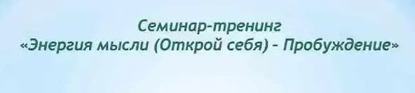 Скачать курс «Энергия мысли. Открой себя. Пробуждение. Тариф Стандарт 2017 (Анатолий Донской)» — слив курса