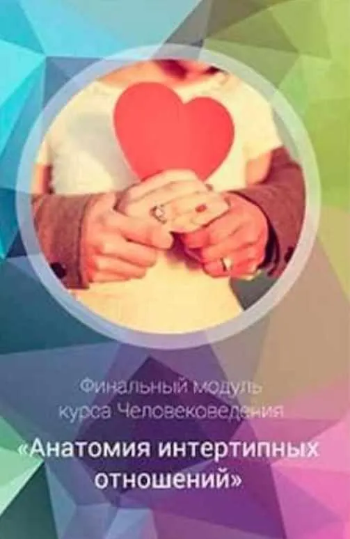 Скачать курс «Эниостиль: Анатомия интертипных отношений (Яна Королёва)» — слив курса