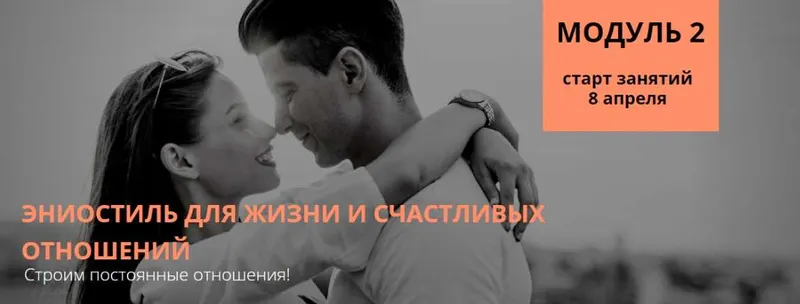 Скачать курс «Эниостиль для жизни и счастливых отношений модуль 2 (Настя Плиско)» — слив курса