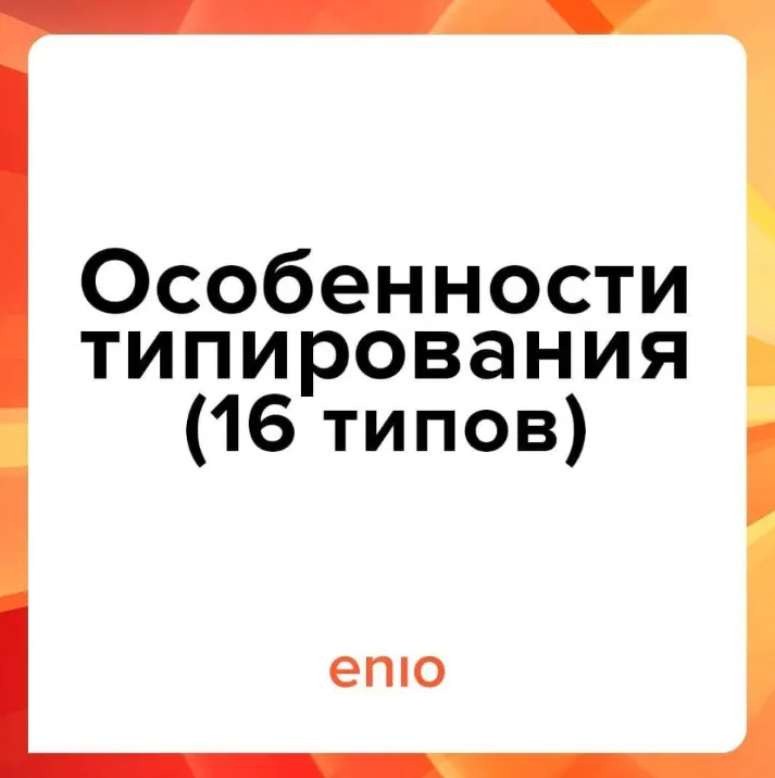 Обложка курса «Эниостиль. Особенности типирования. 16 типов (Галина Кузнецова)»