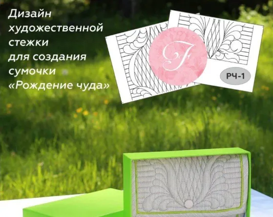 Скачать курс «Эскиз художественной стежки "Рождение чуда" [Ярмарка мастеров]» — слив курса