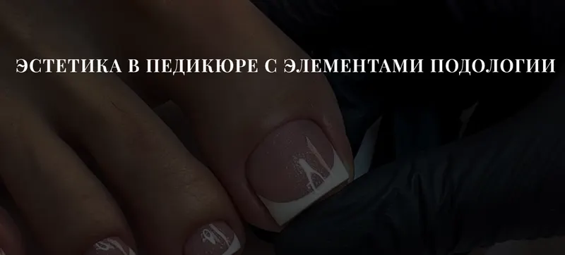 Скачать курс «Эстетика в педикюре с элементами подологии. Тариф Базовый (Полина Береснева)» — слив курса
