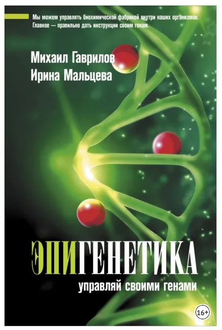 Скачать курс «Эпигенетика. Управляй своими генами (Михаил Гаврилов, Ирина Мальцева)» — слив курса