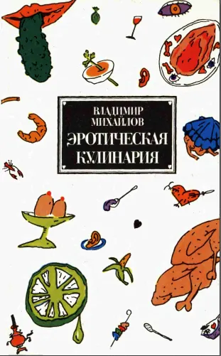 Скачать курс «Эротическая кулинария (Владимир Михайлов)» — слив курса