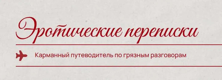 Скачать курс «Эротические переписки (Кристина Кива)» — слив курса