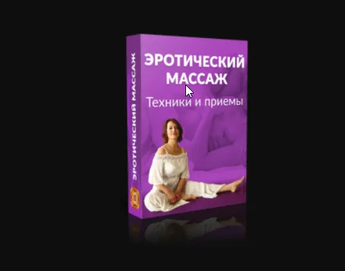 Скачать курс «Эротический Массаж. Техники и приемы (Маргарита Левченко)» — слив курса