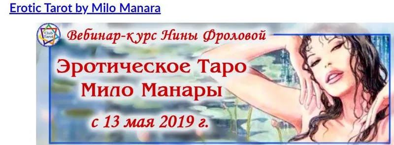 Скачать курс «Эротическое таро Мило Манары. 2019 (Нина Фролова)» — слив курса