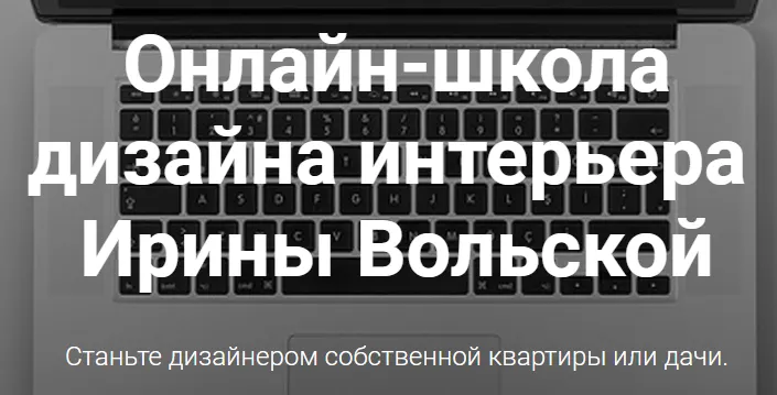 Скачать курс «Эргономика жилых помещений (Ирина Вольская)» — слив курса