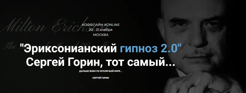 Скачать курс «Эриксонианский гипноз 2.0. Тариф Онлайн обучение (Сергей Горин)» — слив курса
