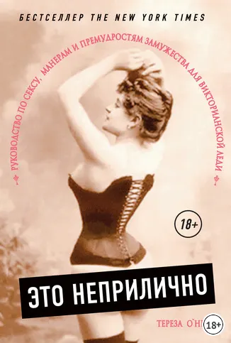 Скачать курс «Это неприлично. Руководство по сексу, манерам и премудростям замужества для Викторианской леди (Тереза О'Нилл)» — слив курса